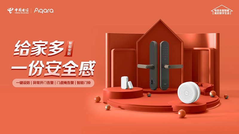 618中国电信携手Aqara，助力万千家庭打造全屋智能生活
