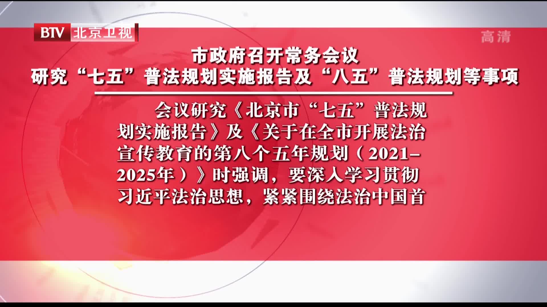 市政府会议研究“七五”普法规划实施报告及“八五”普法规划等事项