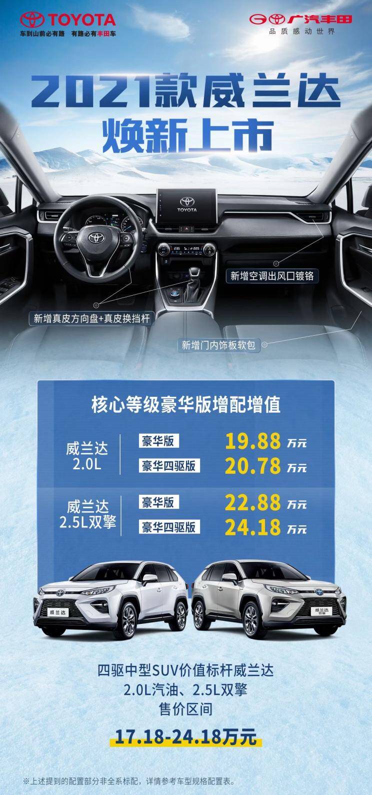 广汽丰田威兰达部分车型上调1000元