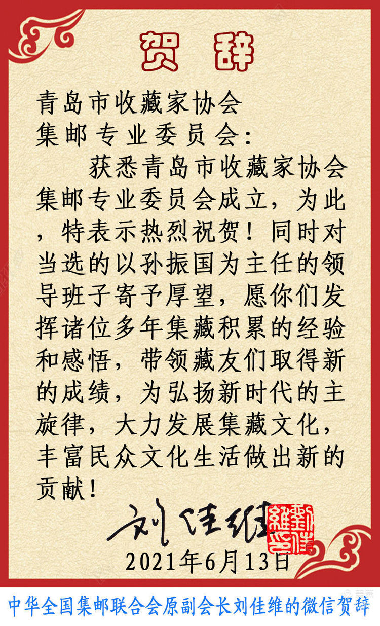 青岛市收藏家协会集邮专业委员会成立