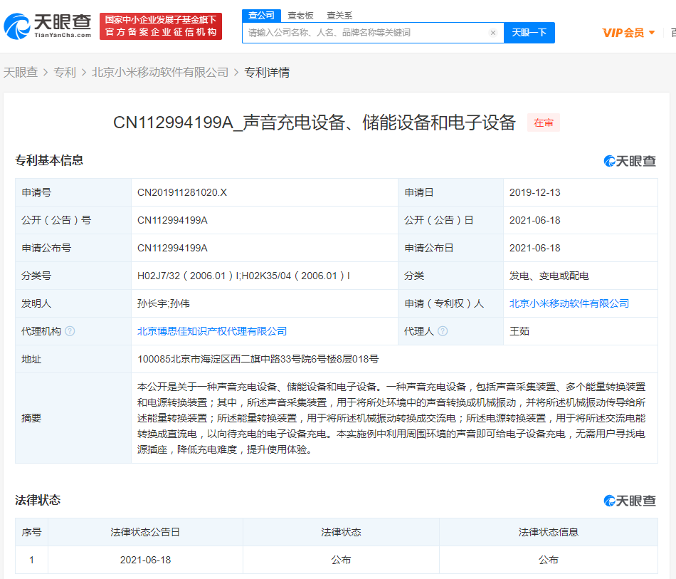 小米公开声音充电专利 可利用环境声给电子设备充电