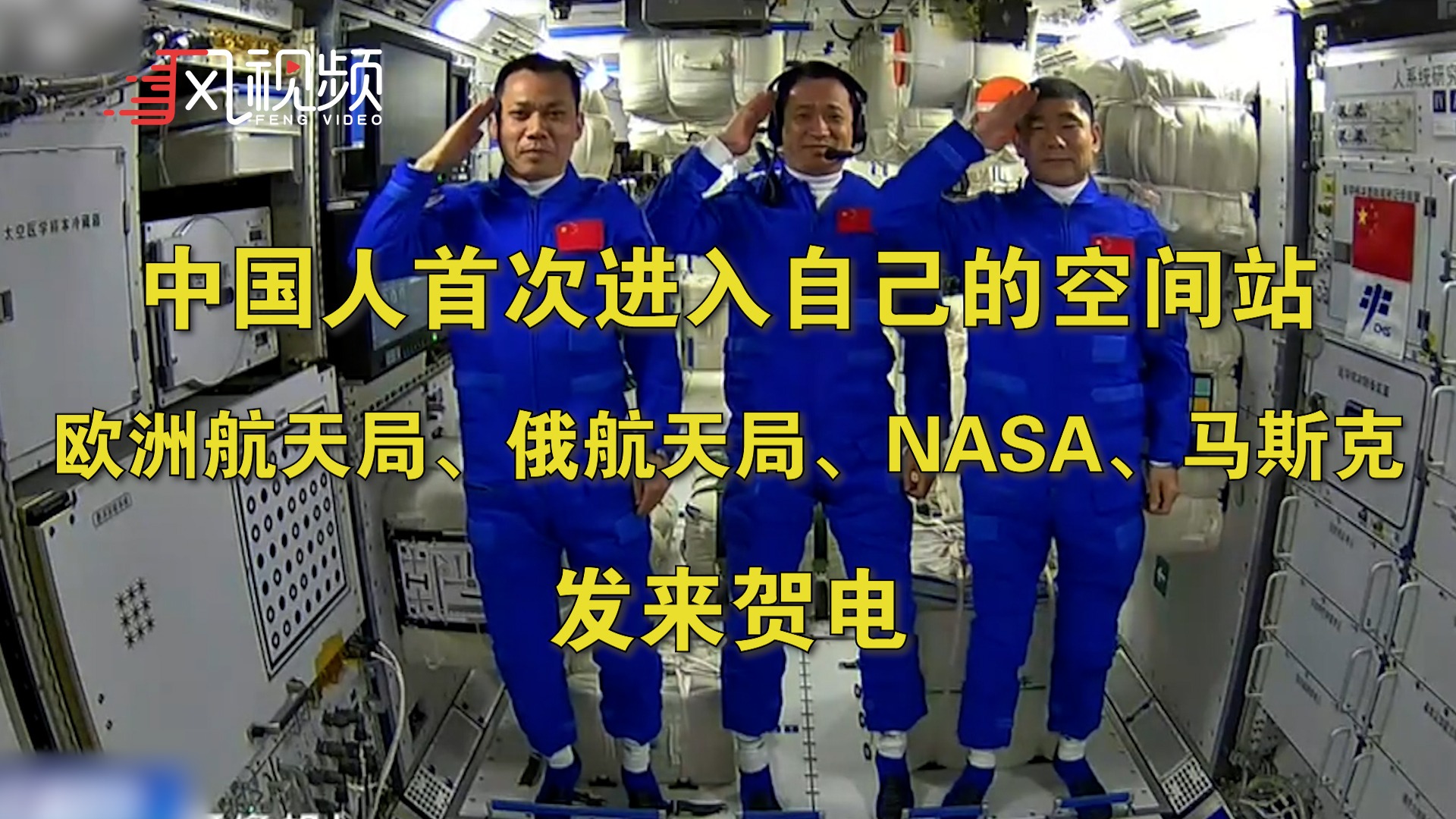 中国人首次进入自己的空间站，俄航天局、NASA等纷纷表示祝贺