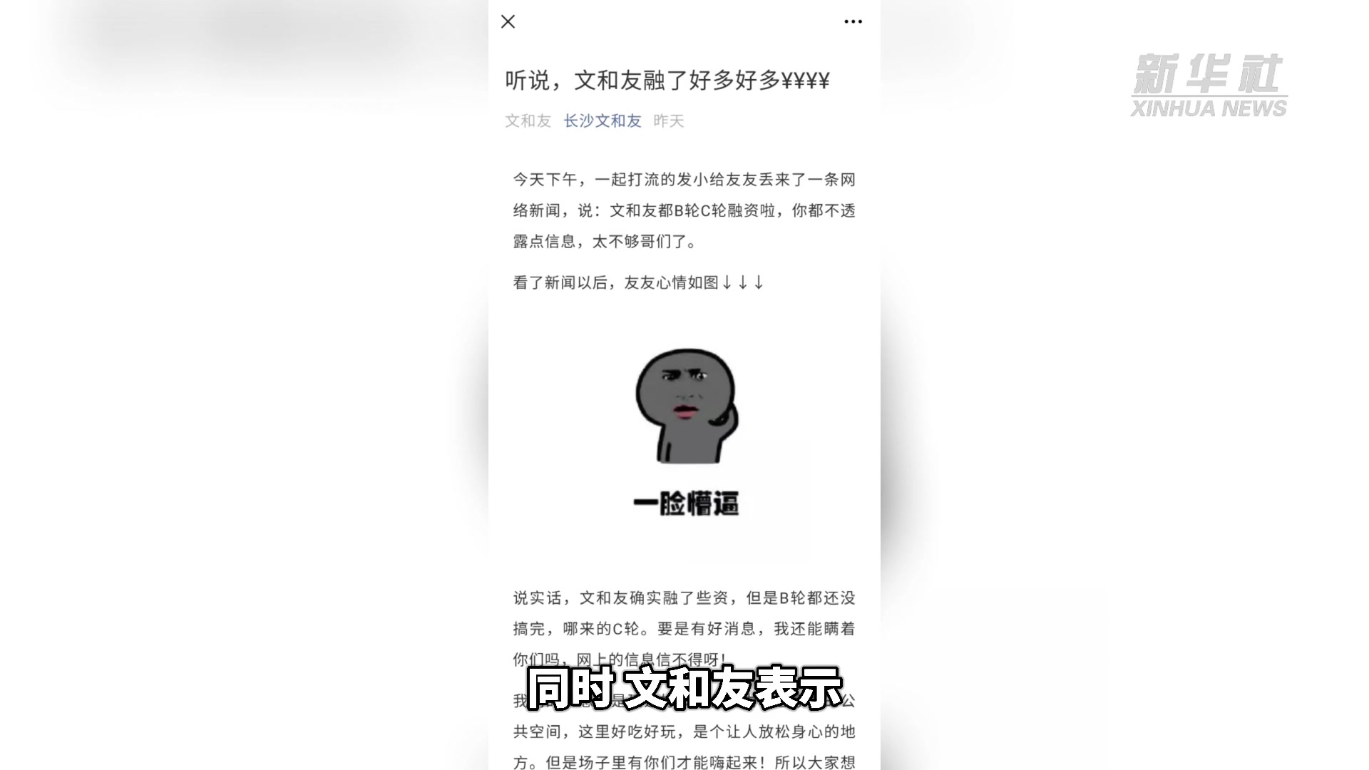 网红餐饮企业文和友完成C轮融资要上市？公司：B轮都没搞完，哪来的C轮…