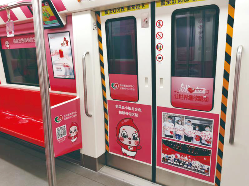 长春市首列“无偿献血”主题地铁车厢上线