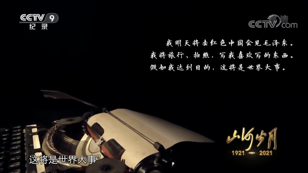 百集文献纪录片《山河岁月》第二十二集《红星照耀中国》
