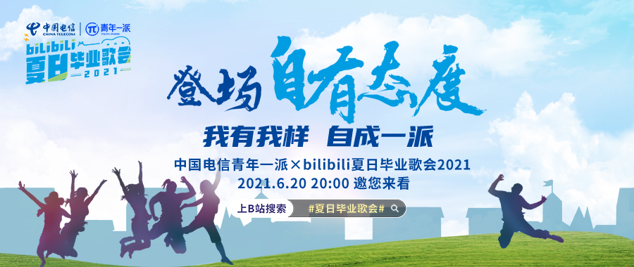 中国电信青年一派&times;bilibili夏日毕业歌会等你来！