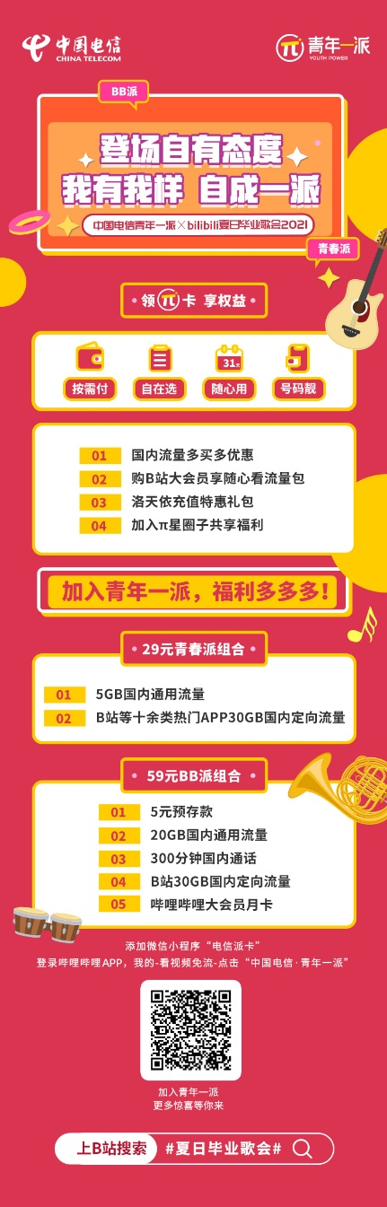中国电信青年一派&times;bilibili夏日毕业歌会等你来！