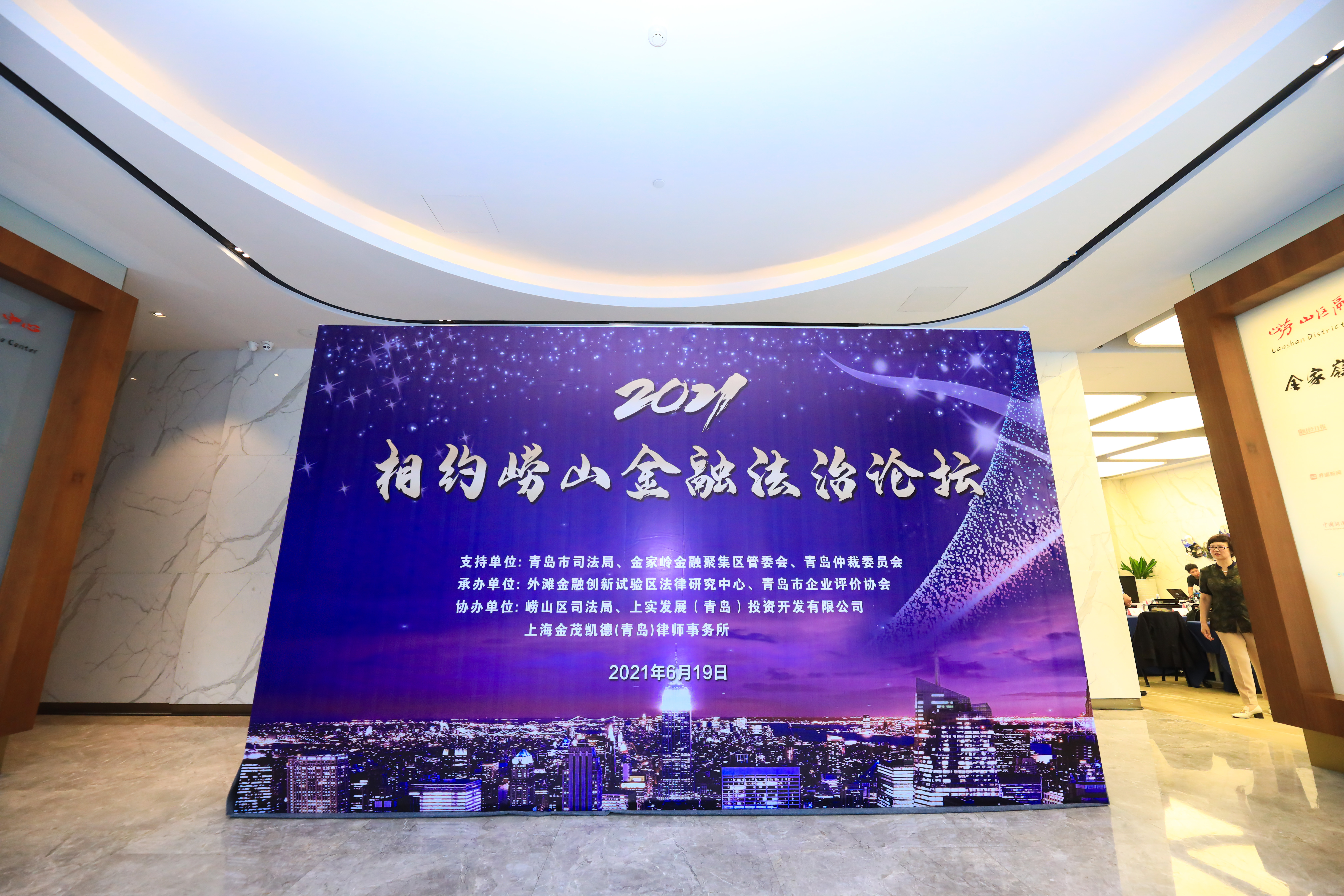 “2021相约崂山金融法治论坛”在金家岭金融区成功举行