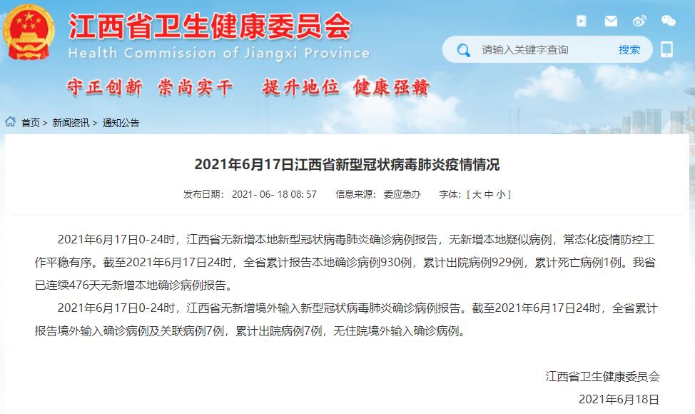 21年6月17日江西疫情通报 已连续476天无新增本地确诊病例 赣州频道 手机江西网