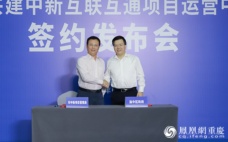重庆市中新项目管理局党组书记、局长曾菁华（左）和渝中区委副书记、区政府区长左永祥（右）代表双方签订合作协议
