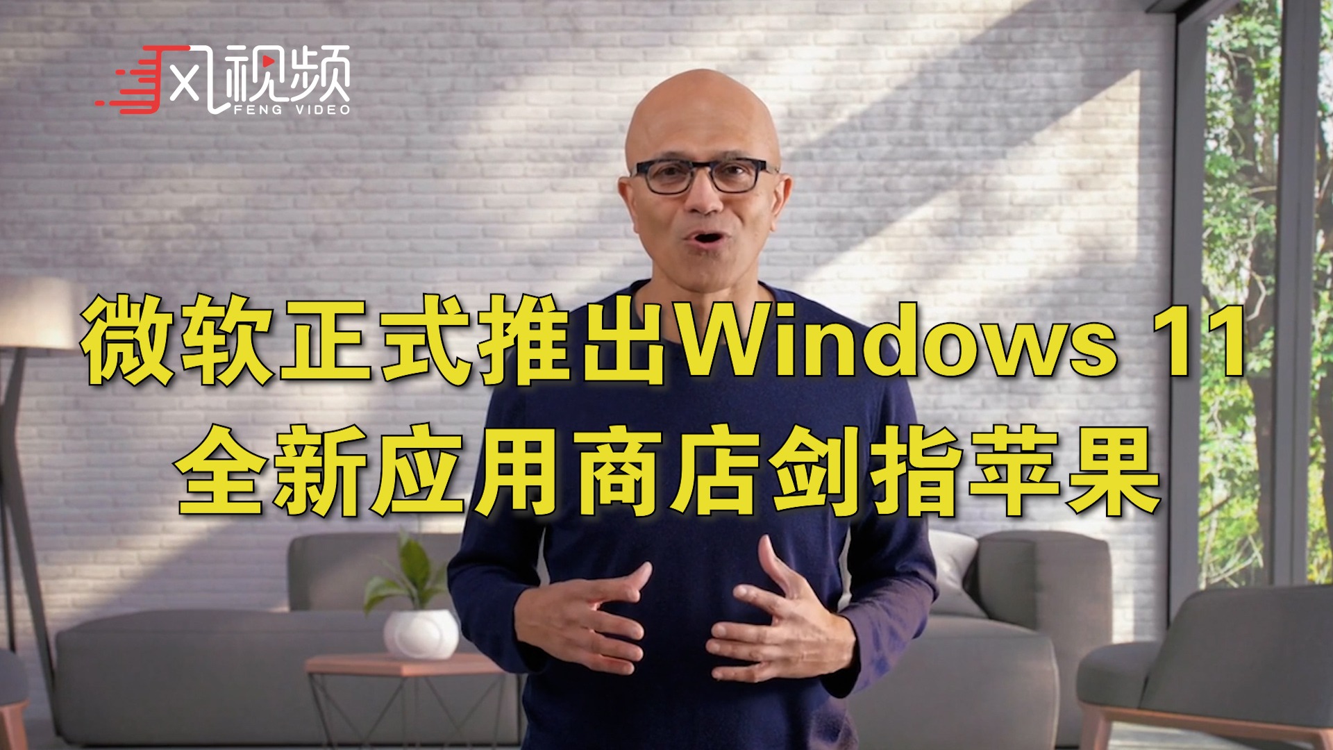 微软正式推出Windows 11：全新应用商店剑指苹果