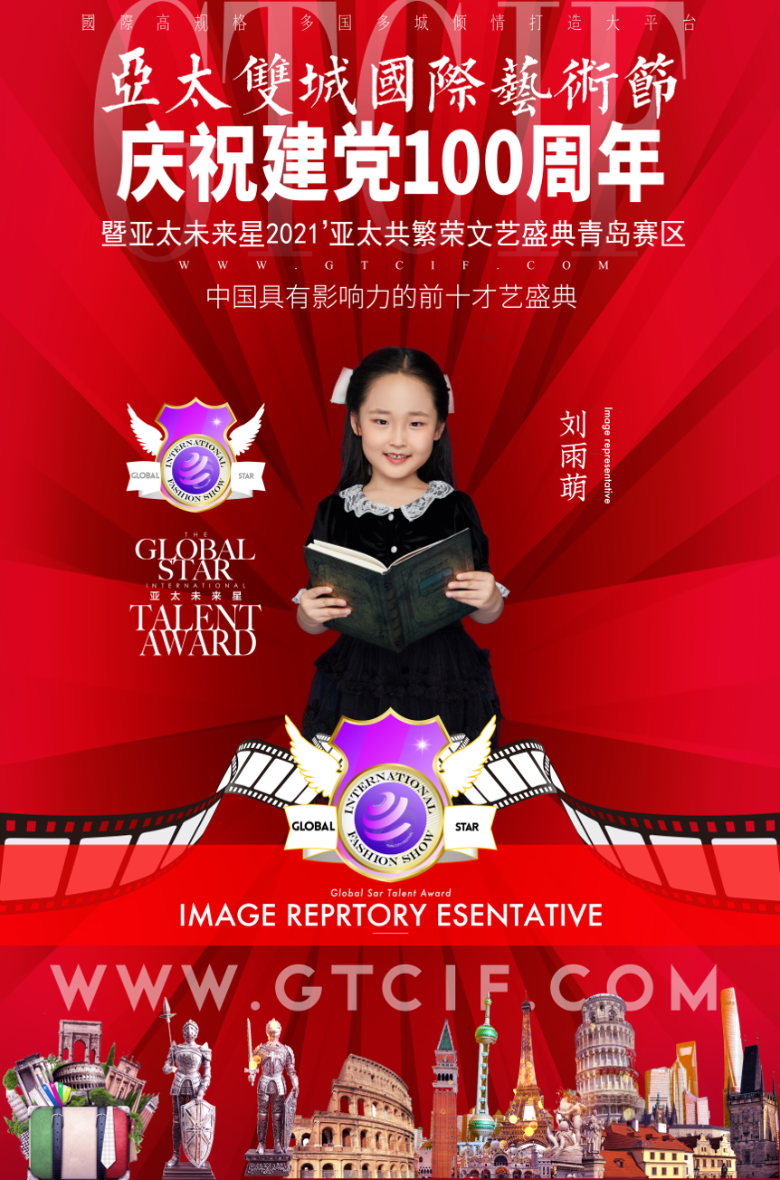 第五届亚太未来星语言艺术展演青岛地区形象代言人刘雨萌