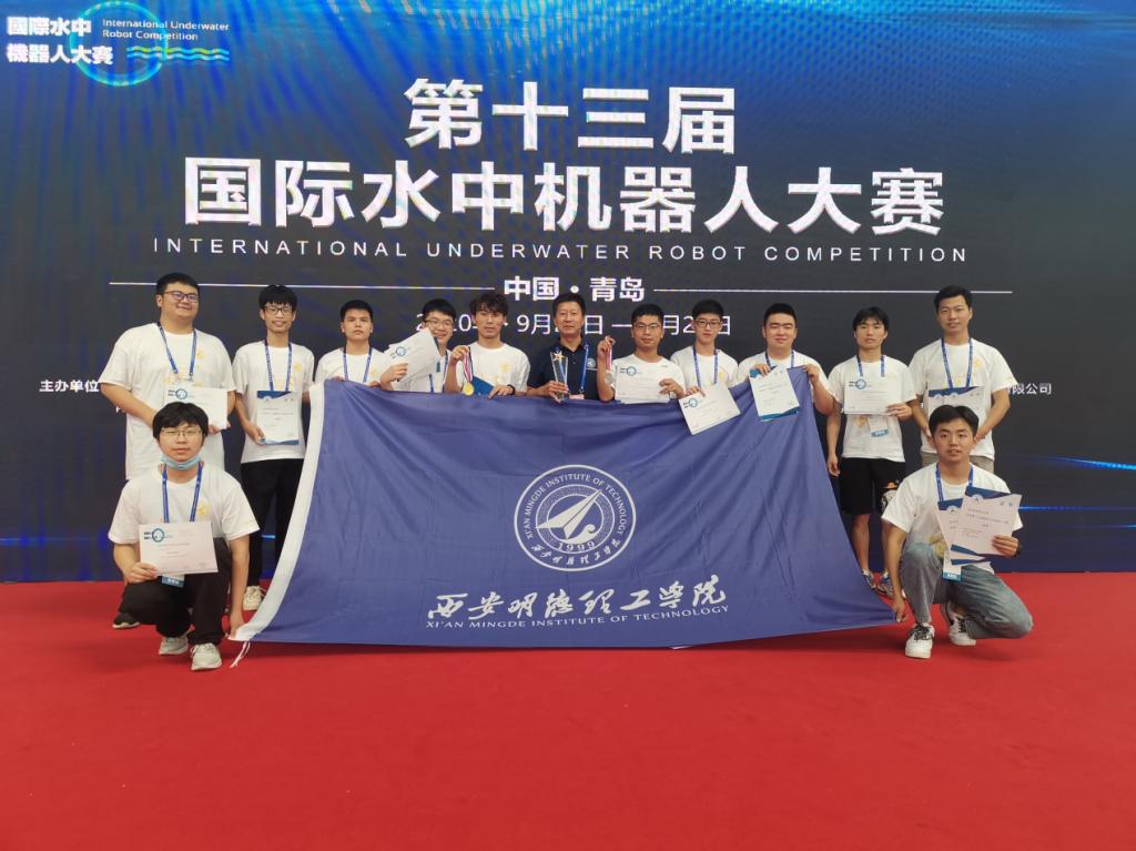 西安明德理工学院在国际水中机器人大赛中再创佳绩