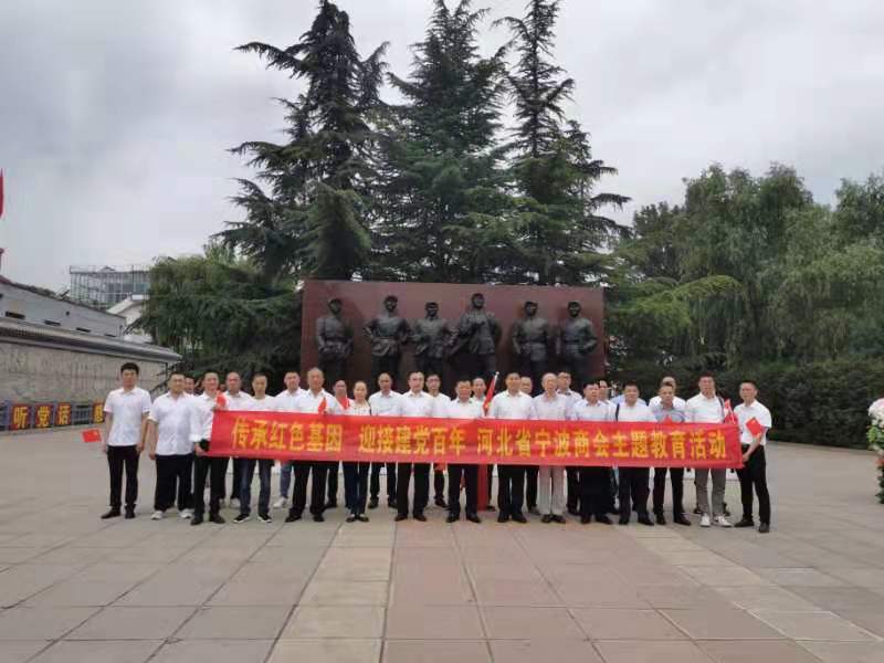 河北省寧波商會、商會黨支部開展 傳承紅色基因慶祝建黨百年主題教育活動