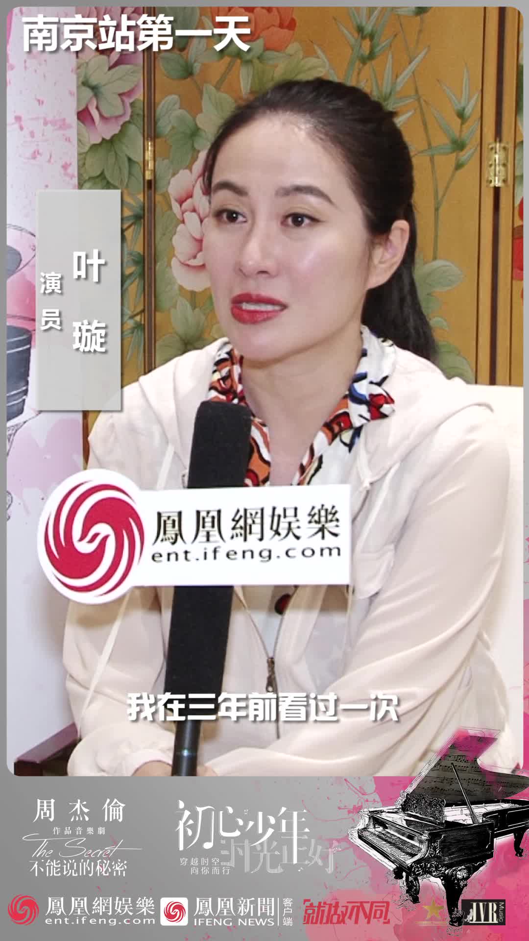 叶璇力荐音乐剧《不能说的秘密》:好的戏就是有经久不衰的魔力_凤凰网视频_凤凰网