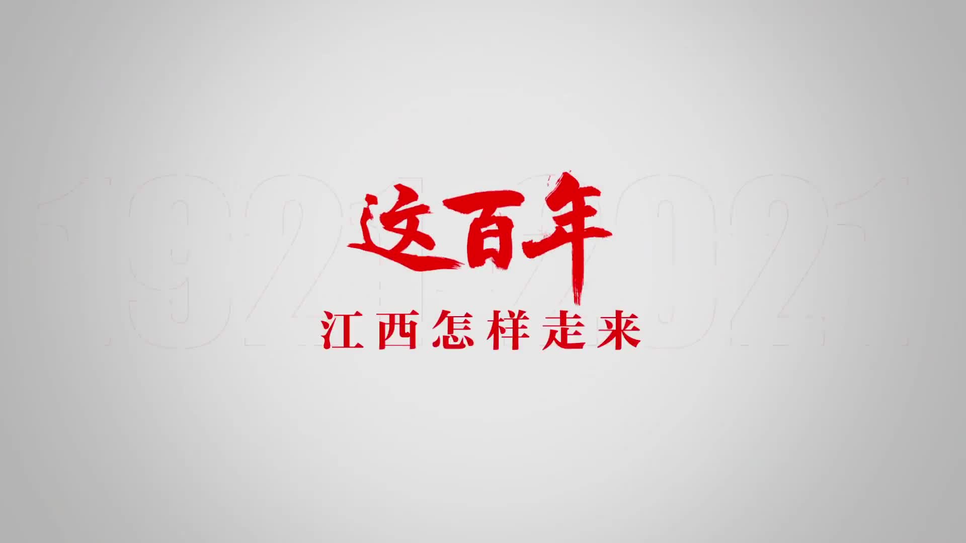江西这百年