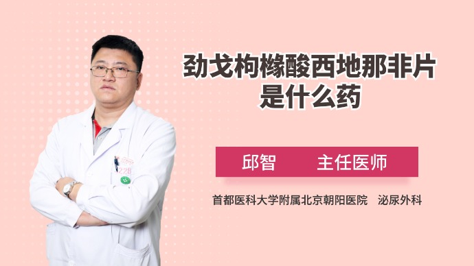 劲戈枸橼酸西地那非片是什么药？与普通的西地那非有区别吗