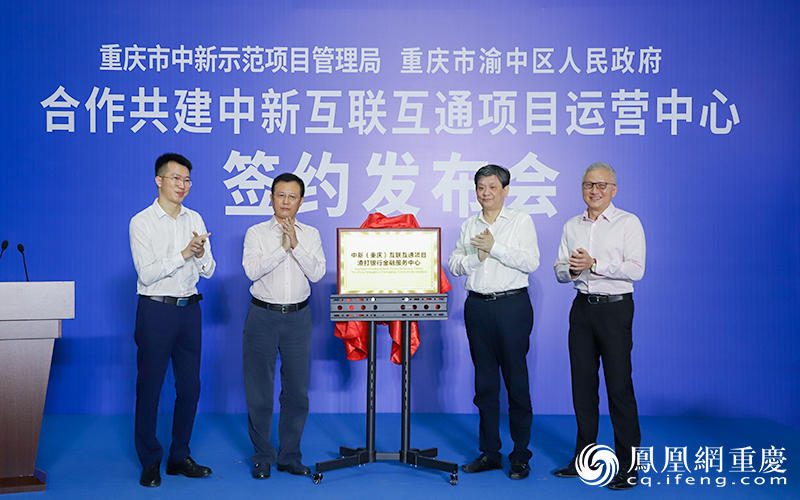 中新（重庆）互联互通项目渣打银行金融服务中心揭牌