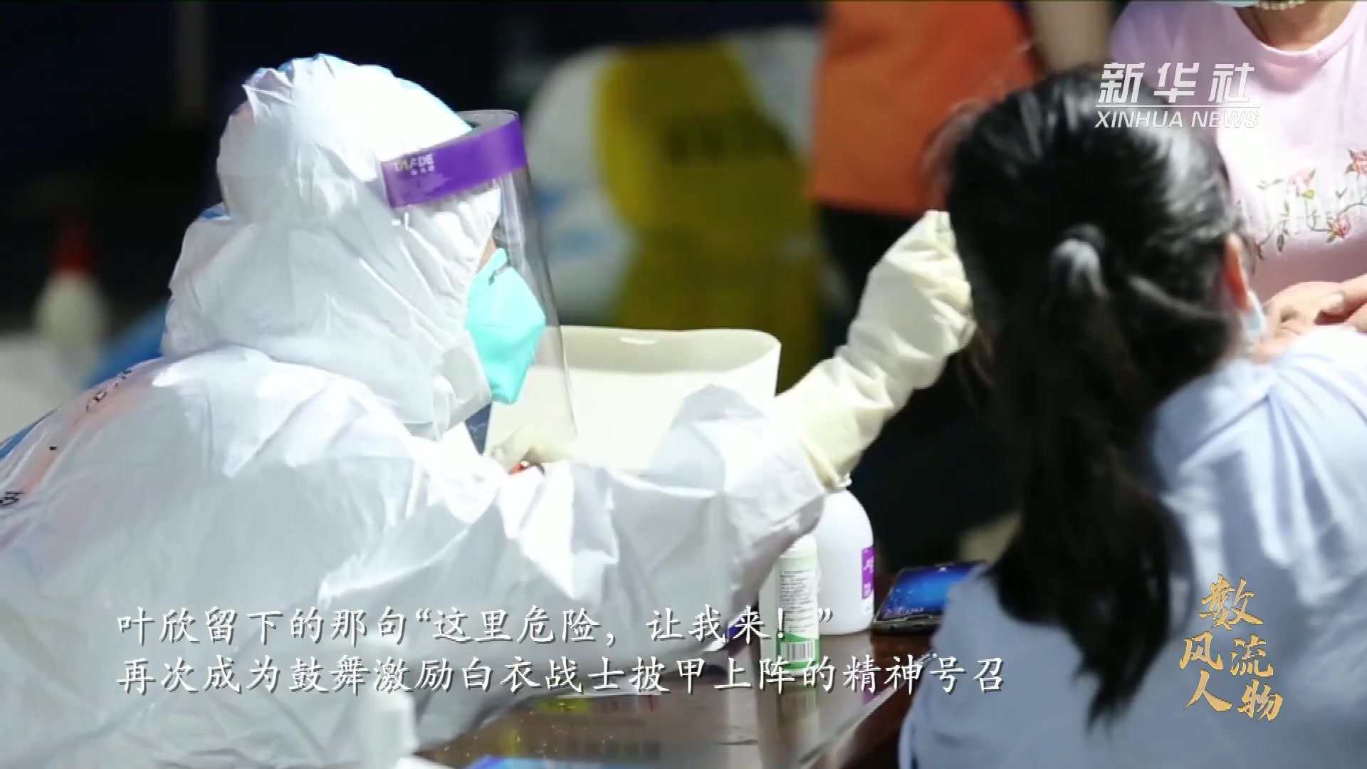奋斗百年路 启航新征程·数风流人物丨叶欣:身先士卒的白衣战士_凤凰网视频_凤凰网