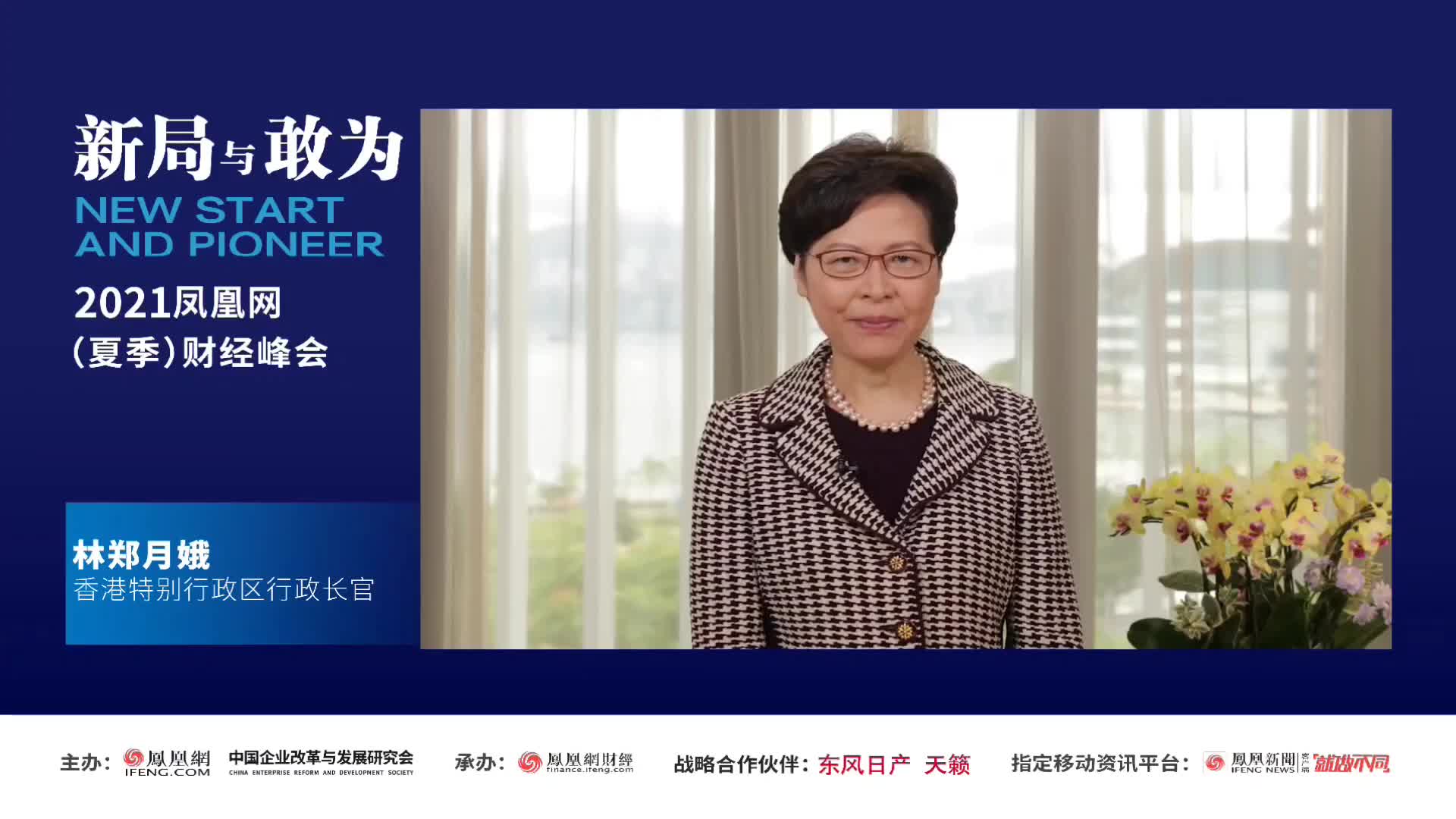 林郑月娥：积极参与祖国新发展格局 为香港经济带来源源不绝的动力