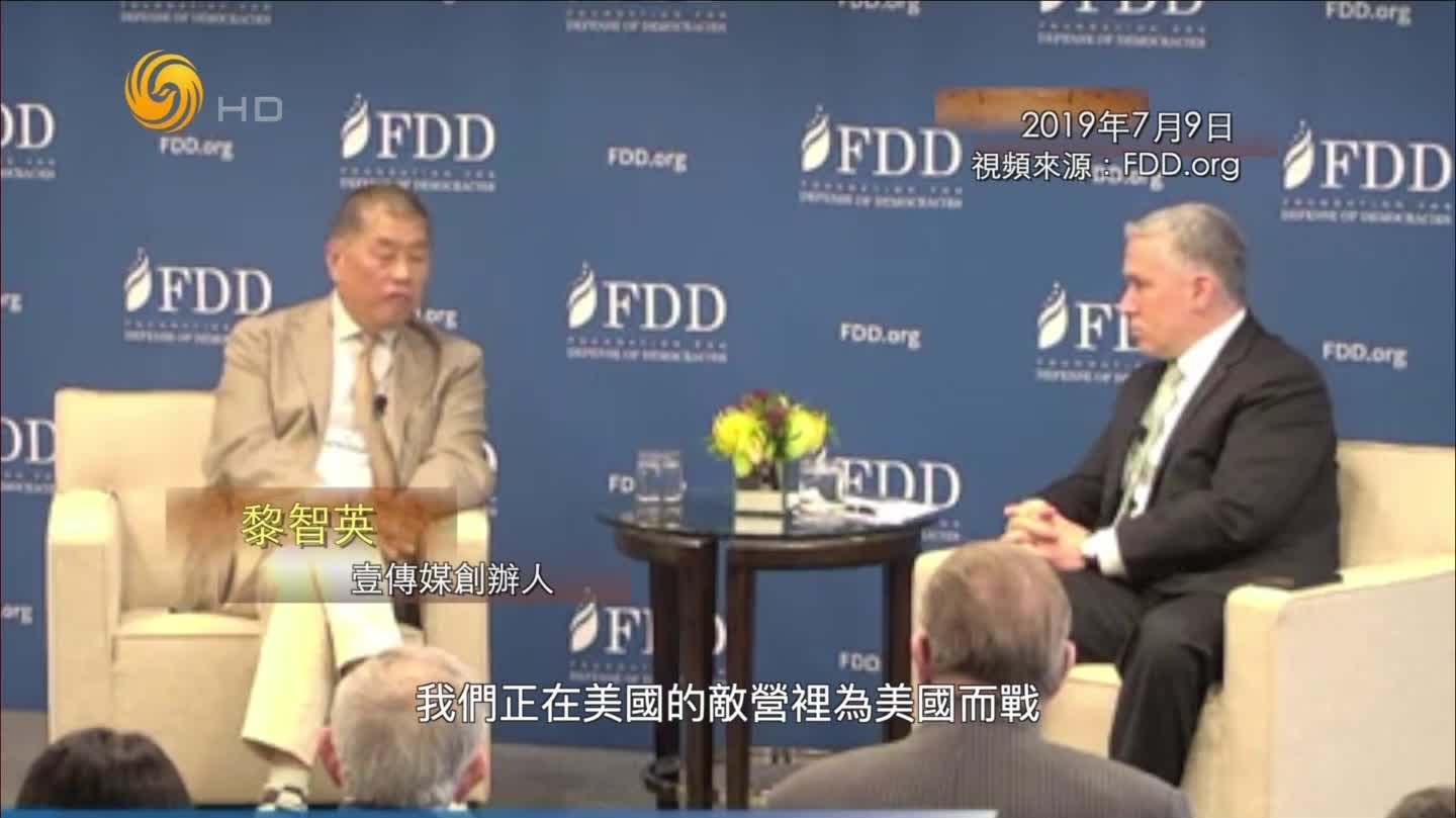 黎智英曾接受美媒采访 公然宣称“在美国的敌营为美国而战”