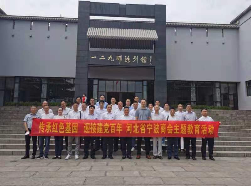 河北省寧波商會、商會黨支部開展 傳承紅色基因慶祝建黨百年主題教育活動