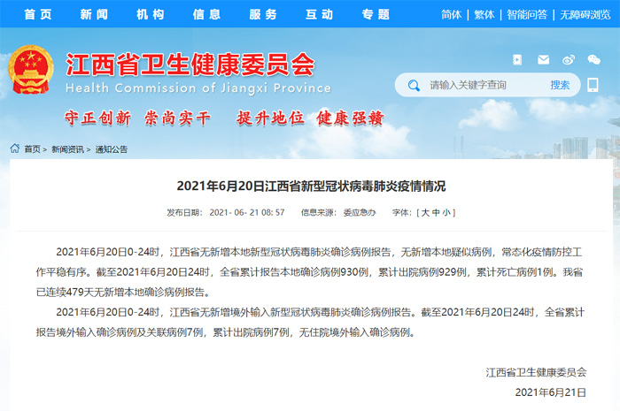 21年6月日江西疫情通报 已连续479天无新增本地确诊病例报告 赣州频道 手机江西网