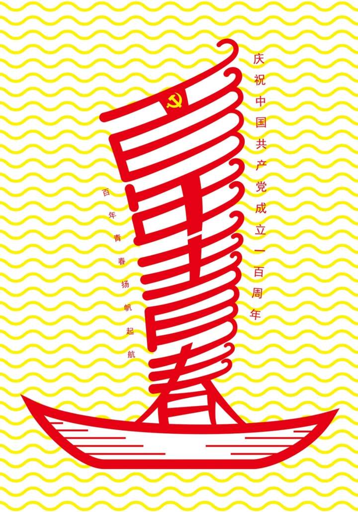 百年青春海报设计线下展嘉兴开展