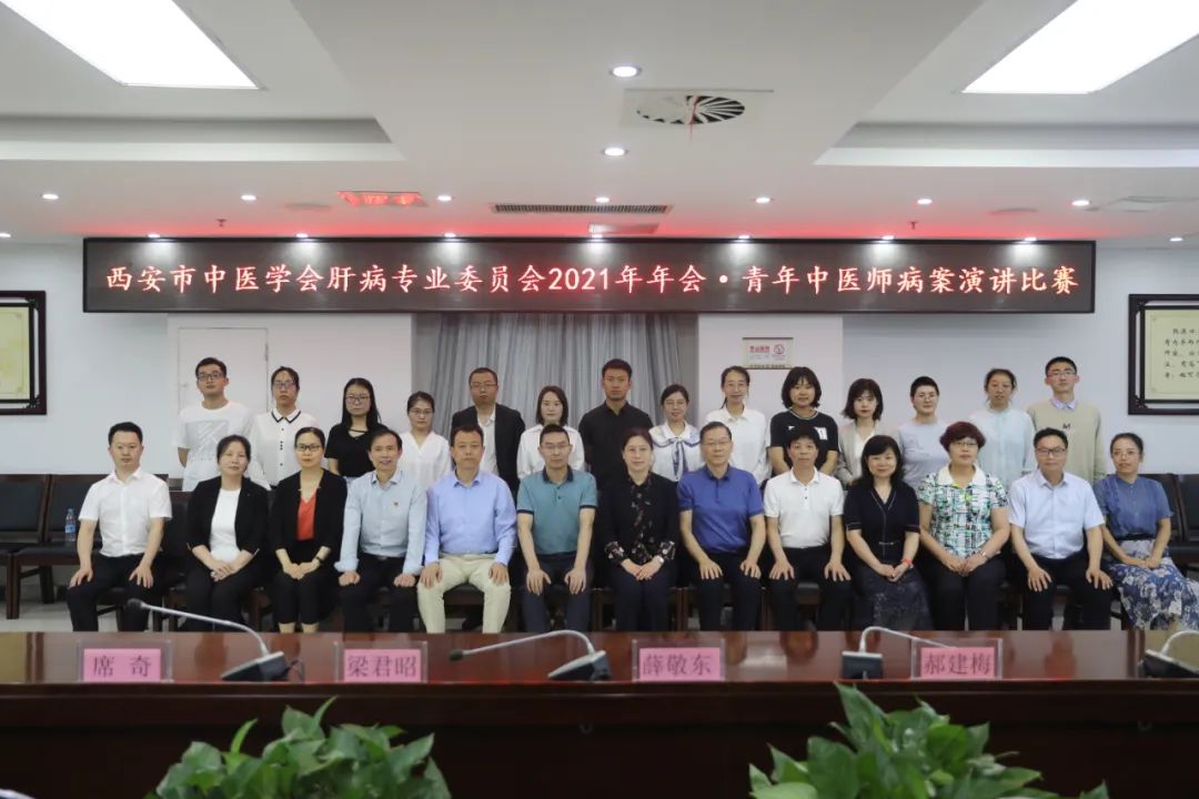 西安市中医学会肝病专业委员会2021年年会在西安市中医医院召开