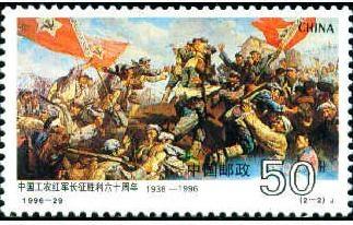 《中国工农红军长征胜利六十周年》纪念邮票&middot;三军大会师