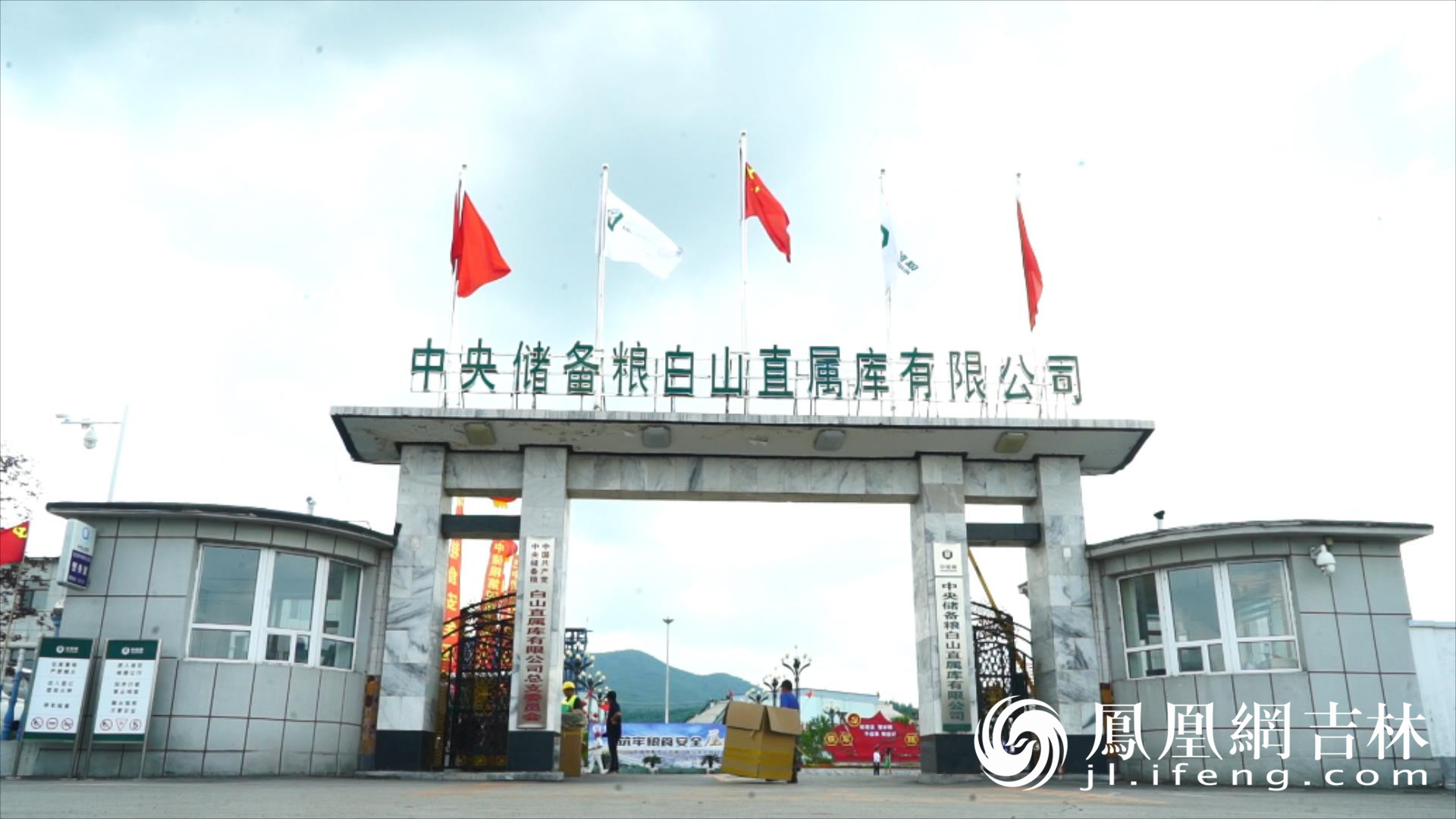 探秘大国粮仓|中央储备粮白山直属库有限公司举办第四届公众开放日活动