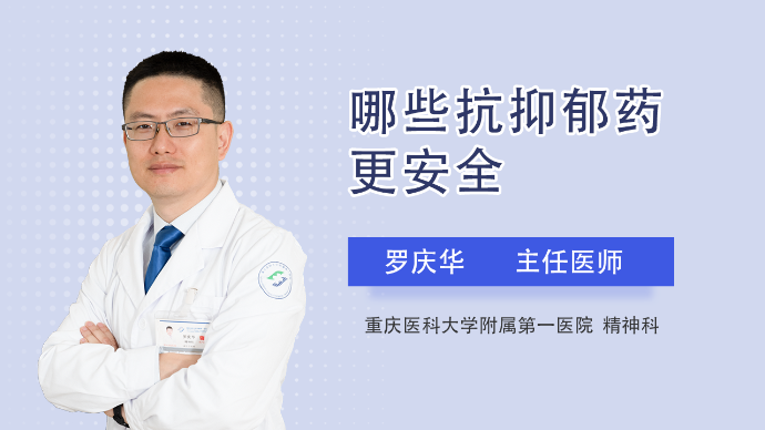 治疗抑郁症吃什么药？哪些药又更安全？