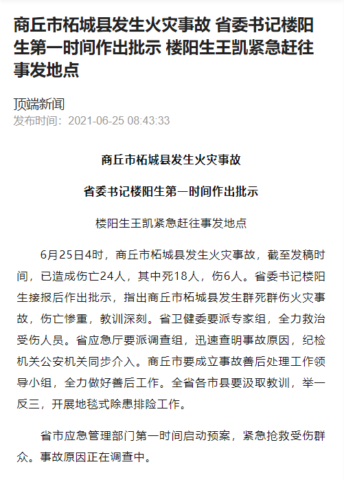 6月25日4时,商丘市柘城县发生火灾事故,截至发稿时间,已造成伤亡24人