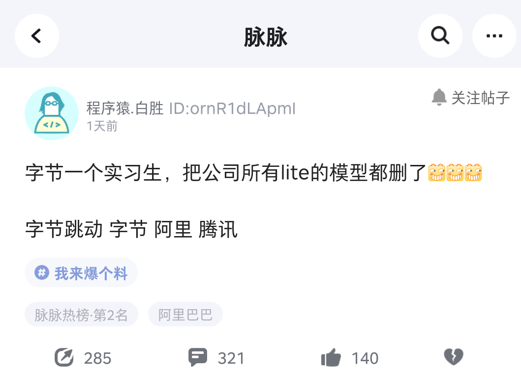 字节实习生删库跑路?有员工回应昨晚处理事故到三点