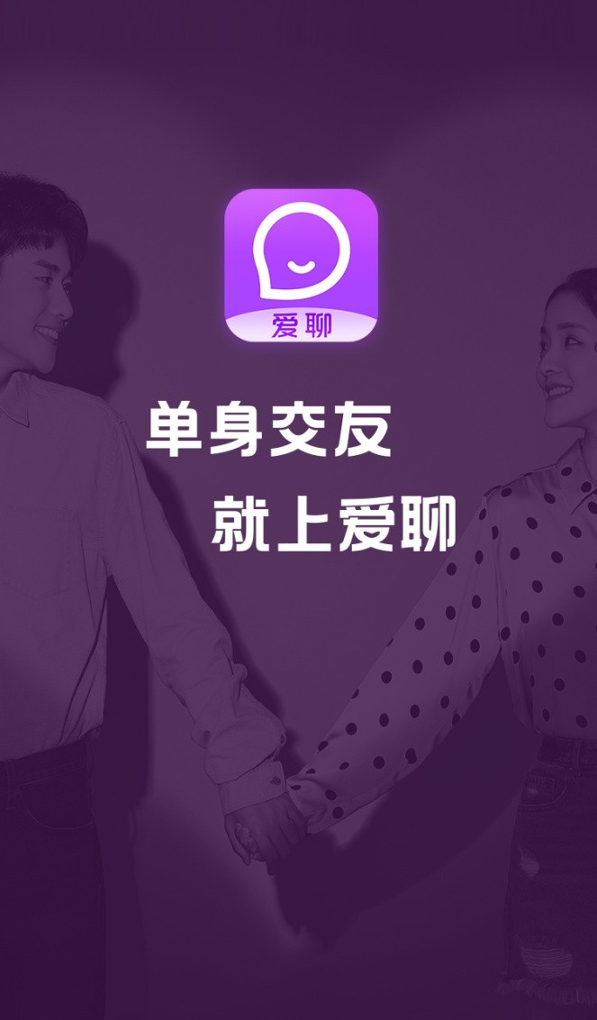 爱聊app与你合拍的恋人再远也会来