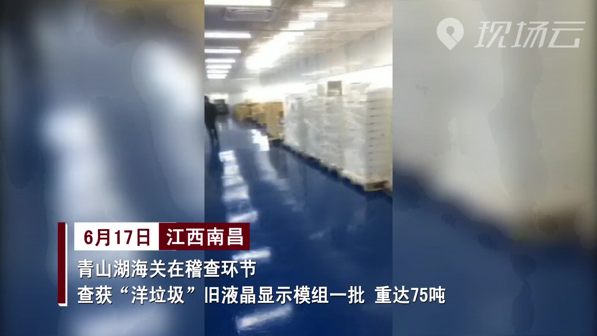 南昌：青山湖海关查获电子“洋垃圾”75吨