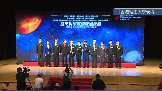 国家航天科学家访问团到访香港理工大学