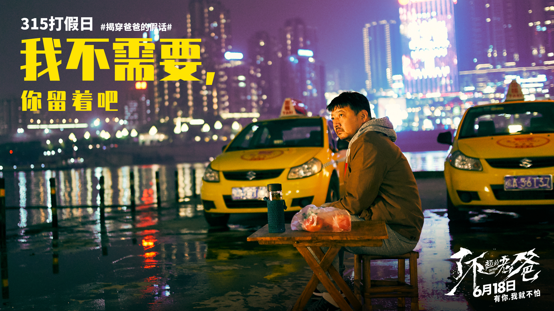 《了不起的老爸》中江边洗出租车剧照.