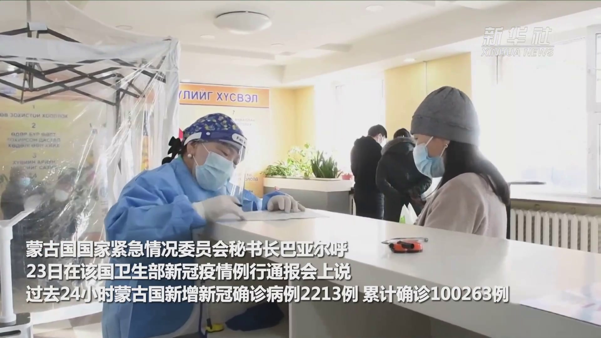 蒙古国累计新冠确诊病例逾10万