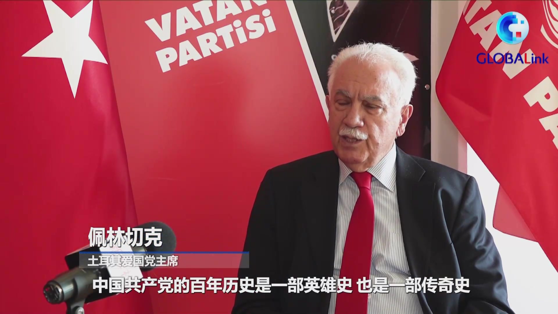 全球连线｜行百年革命路 书英雄传奇史——土耳其爱国党主席佩林切克眼中的中国共产党