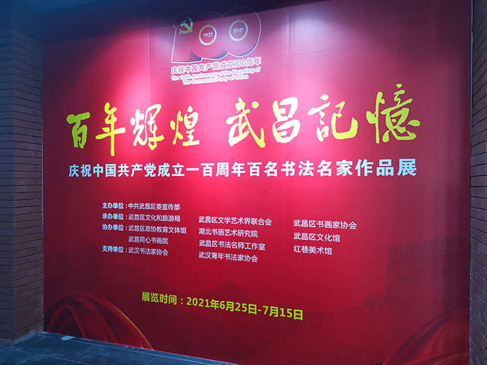 “百年辉煌 武昌记忆” 武昌区庆祝中国共产党成立一百周年百名书法名家作品展开幕