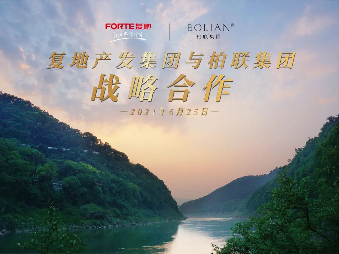 携手柏联 复地引入三大东方美学酒店品牌