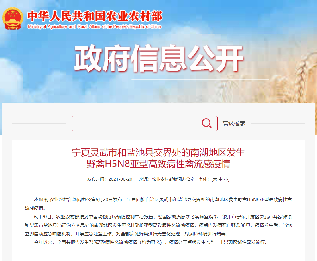 宁夏南湖地区发生野禽H5N8亚型高致病性禽流感疫情
