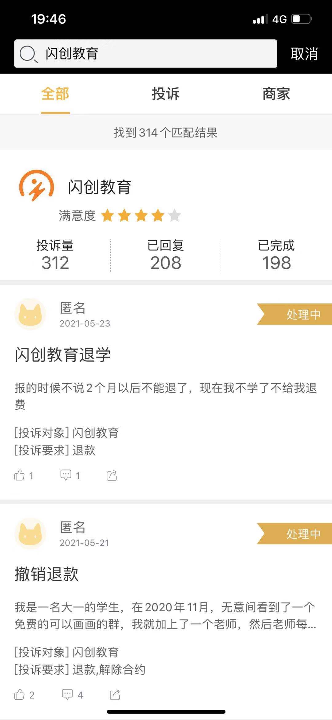 网络投诉平台上，有大量针对闪创教育的投诉。网络截图