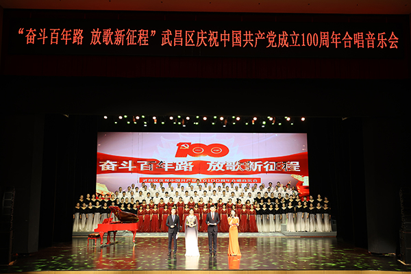 “奋斗百年路 放歌新征程”武昌区庆祝中国共产党成立100周年合唱音乐会隆重举行
