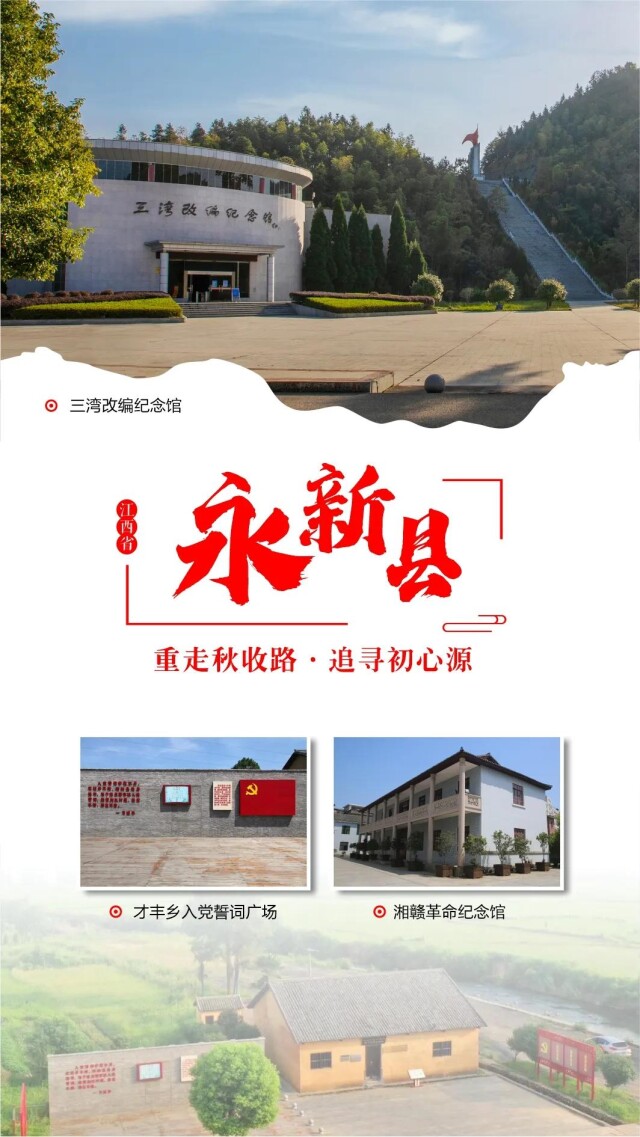 永新县隶属江西省吉安市,是中国民间文化艺术(书法)之乡,是全国著名的“将军县”,是井冈山革命根据地的重要组成部分,是“三湾改编”“龙源口大捷”所在地,境内有毛泽东的“塘边调查”所在地和全国第一个农村党支部——秋溪党支部,井冈山第二个军事根据地——九陇山革命根据地等红色景观400多处,革命文物1万余件。永新县非物质文化遗产总数位居吉安市第一、江西省第四。