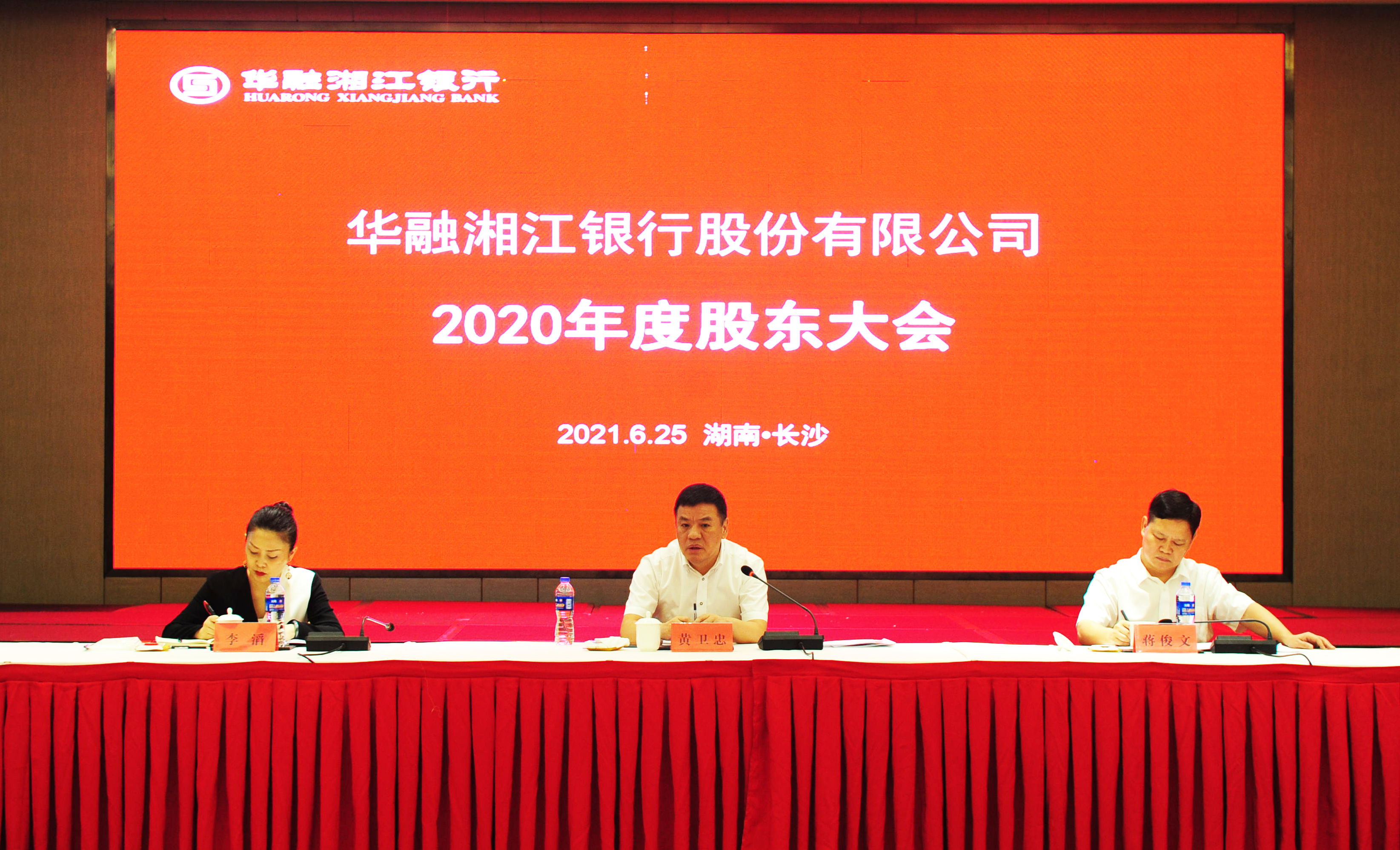 华融湘江银行2020年度股东大会在长沙举行