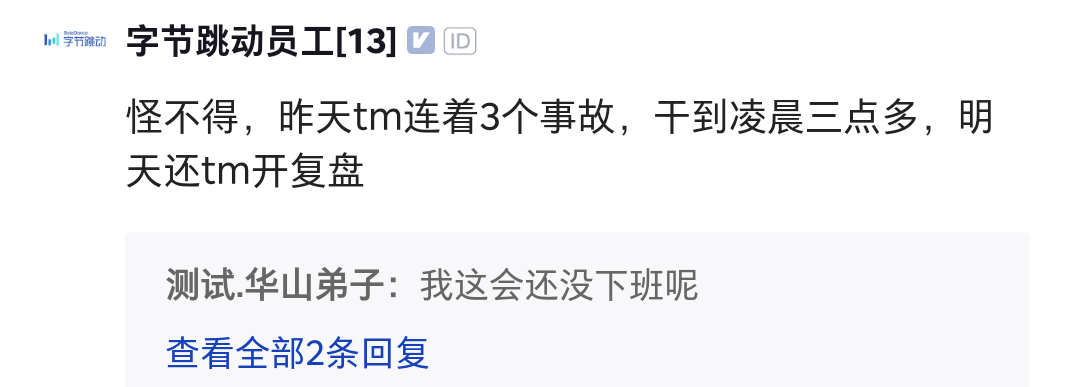 字节实习生删库跑路?有员工回应昨晚处理事故到三点