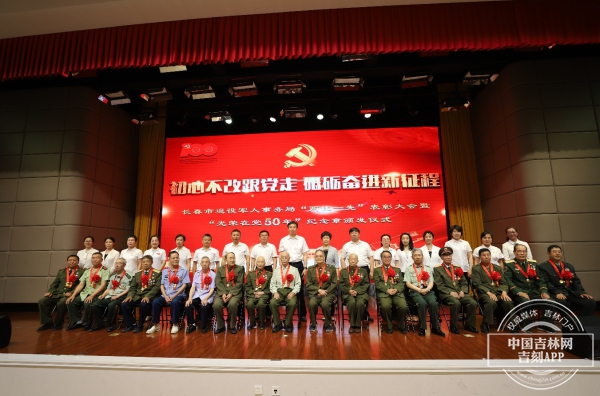 长春市退役军人事务局举办“两优一先”表彰大会暨“光荣在党50年”纪念章颁发仪式