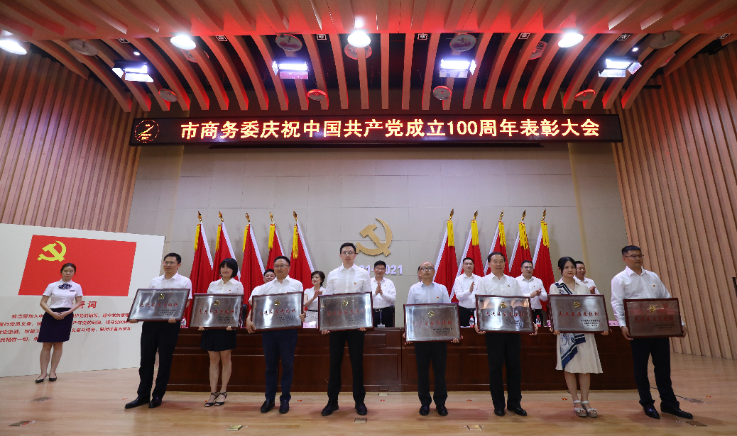 重庆市商务委召开庆祝中国共产党成立100周年表彰大会